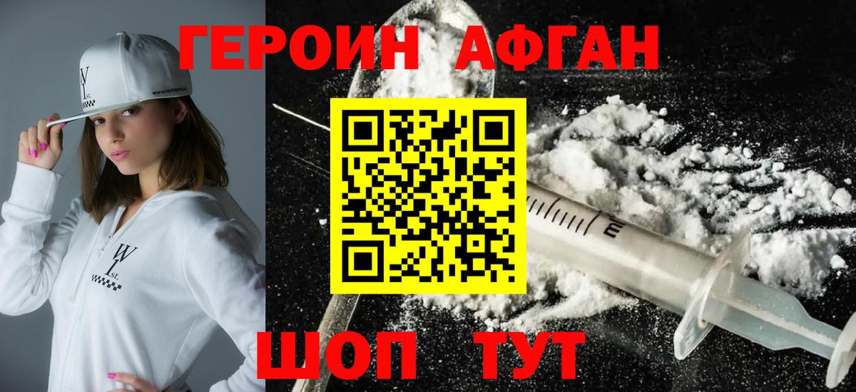 ГЕРОИН Афган Елец